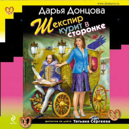 Скачать книгу Шекспир курит в сторонке