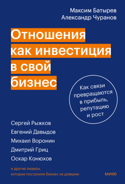 Скачать книгу Отношения как инвестиция в свой бизнес