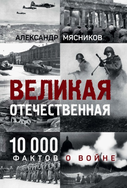 Скачать книгу Великая Отечественная. 10 000 фактов о войне