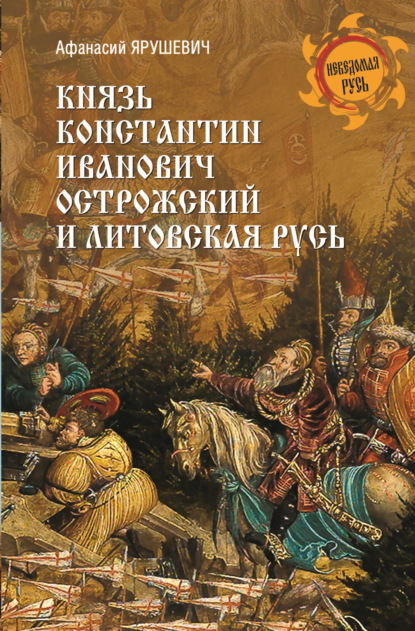 Скачать книгу Князь Константин Иванович Острожский и Литовская Русь