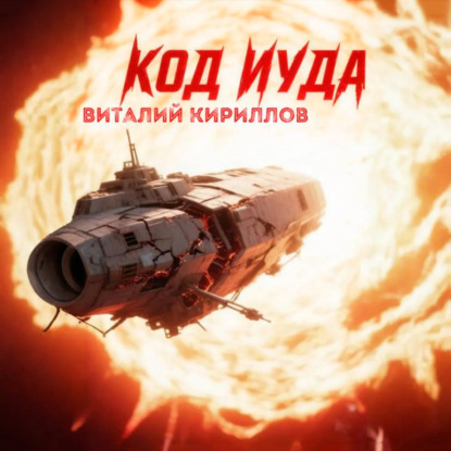 Скачать книгу Код «Иуда»