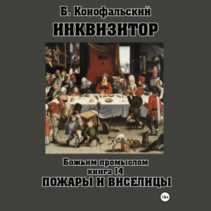 Скачать книгу Инквизитор. Божьим промыслом. Книга 14. Пожары и виселицы