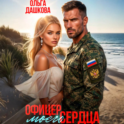 Скачать книгу Офицер Моего Сердца