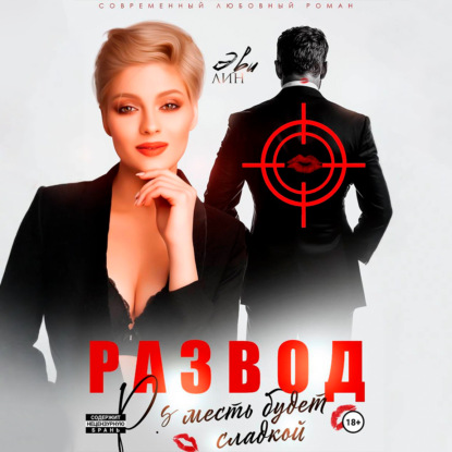 Скачать книгу Развод. Месть будет сладкой