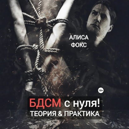 Скачать книгу БДСМ с нуля! Теория & практика
