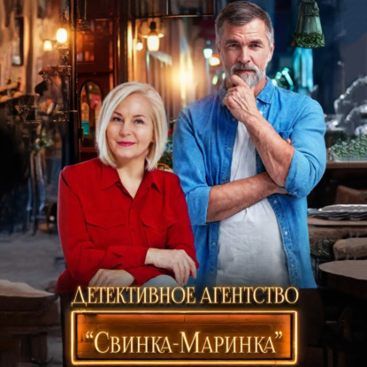 Скачать книгу Детективное агентство «Свинка-Маринка»