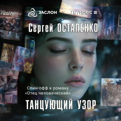 Скачать книгу Танцующий узор
