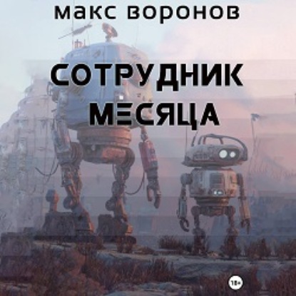 Скачать книгу Сотрудник месяца
