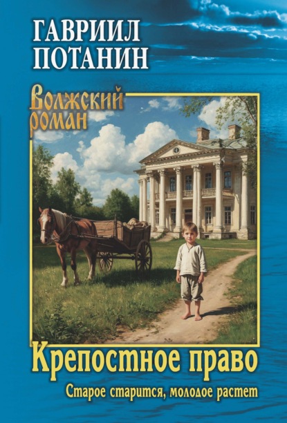 Скачать книгу Крепостное право. Старое старится, молодое растет