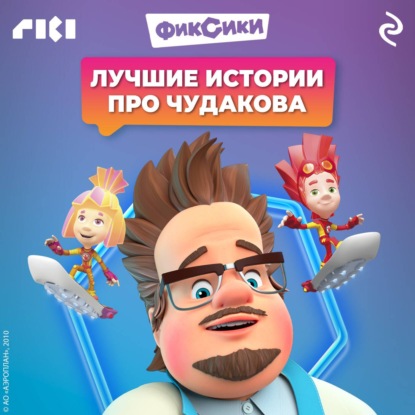 Скачать книгу Фиксики. Лучшие истории про Чудакова