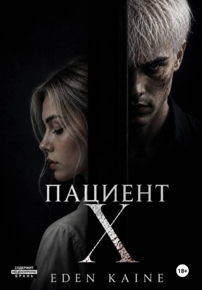 Скачать книгу Пациент Х