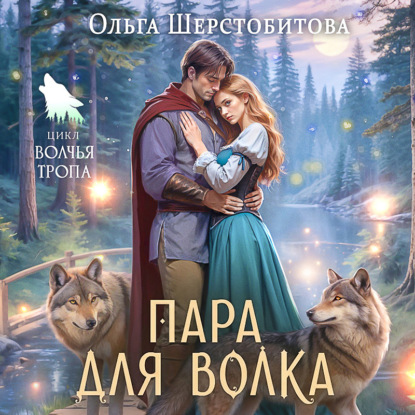 Скачать книгу Пара для волка
