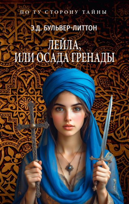 Скачать книгу Лейла, или Осада Гренады