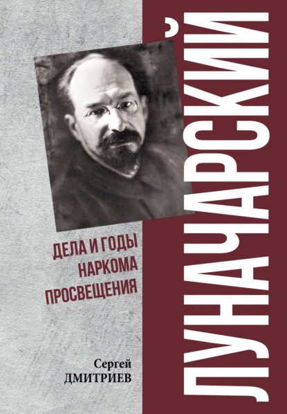 Скачать книгу Луначарский. Дела и годы наркома просвещения