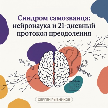 Скачать книгу Синдром самозванца: нейронаука и 21-дневный протокол преодоления