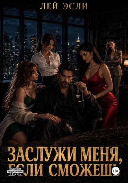 Скачать книгу Заслужи меня, если сможешь