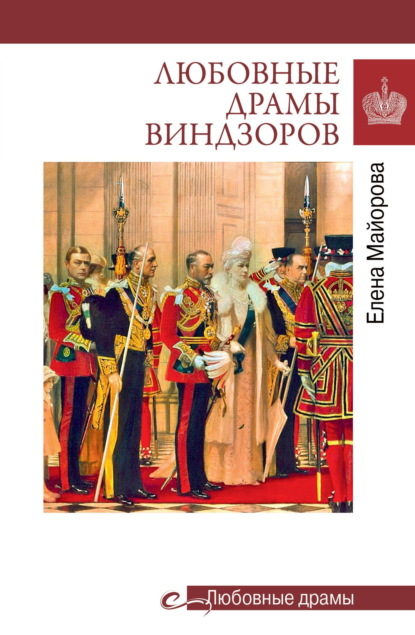 Скачать книгу Любовные драмы Виндзоров