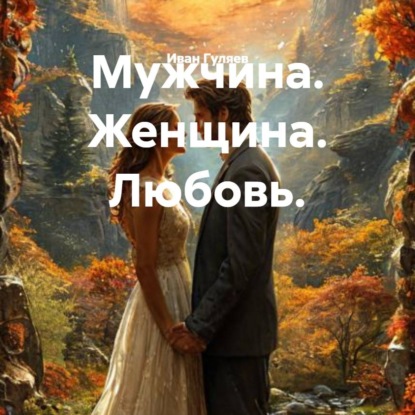Скачать книгу Мужчина. Женщина. Любовь.