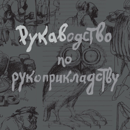 Скачать книгу Рукаводство по рукоприкладству