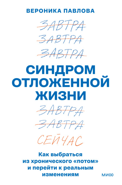 Скачать книгу Синдром отложенной жизни. Как выбраться из хронического «потом» и перейти к реальным изменениям