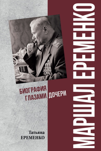 Скачать книгу Маршал Еременко. Биография глазами дочери