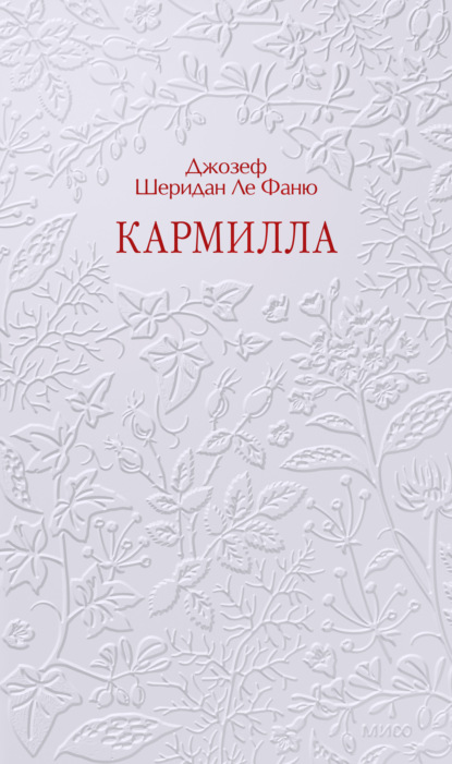 Скачать книгу Кармилла
