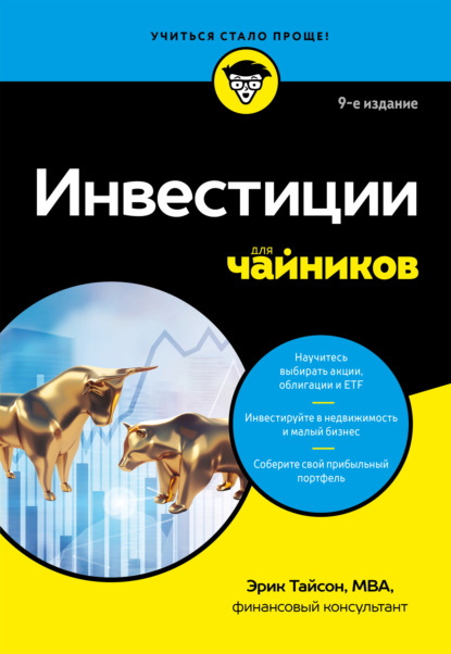 Скачать книгу Инвестиции для чайников