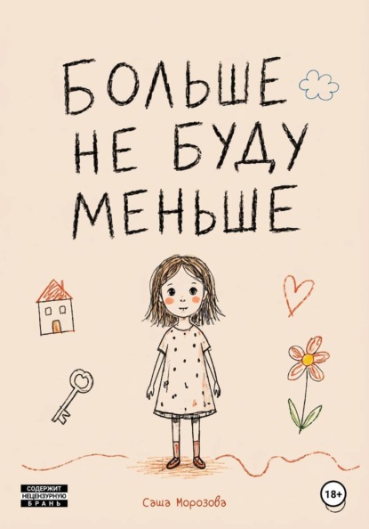 Скачать книгу Больше не буду меньше
