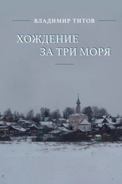 Скачать книгу Хождение за три моря