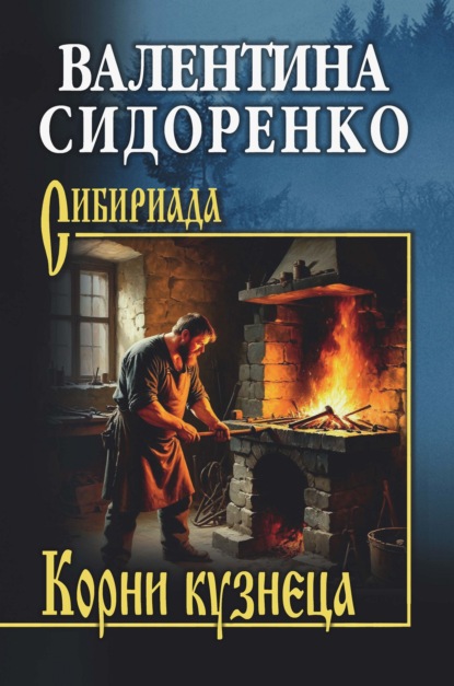 Скачать книгу Корни кузнеца