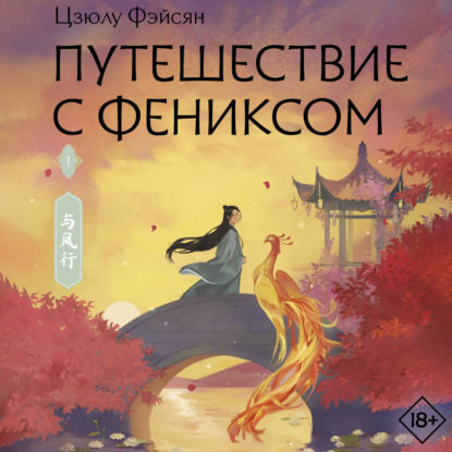 Скачать книгу Путешествие с Фениксом. Книга 1