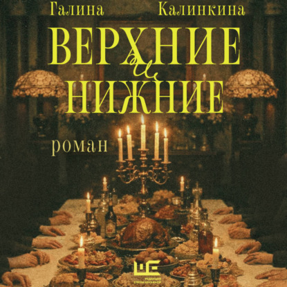 Скачать книгу Верхние и нижние