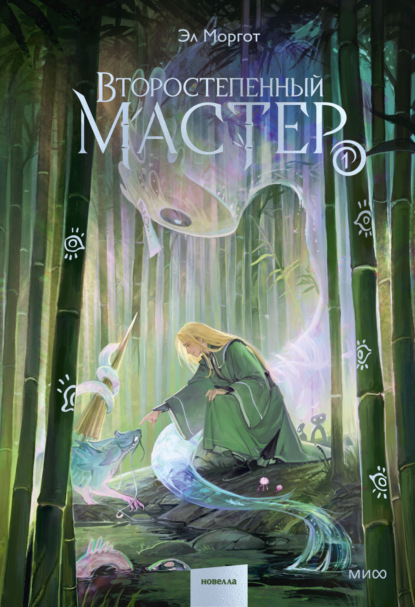 Скачать книгу Второстепенный мастер. Том 1
