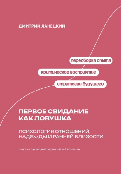 Скачать книгу Первое свидание как ловушка: психология отношений, надежды и ранней близости