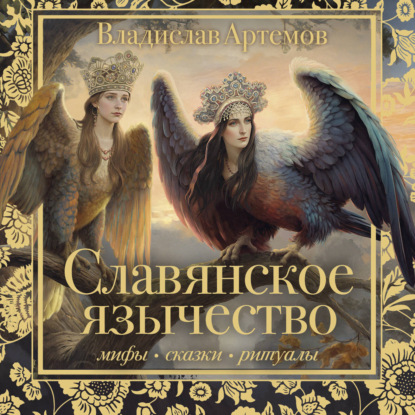 Скачать книгу Славянское язычество