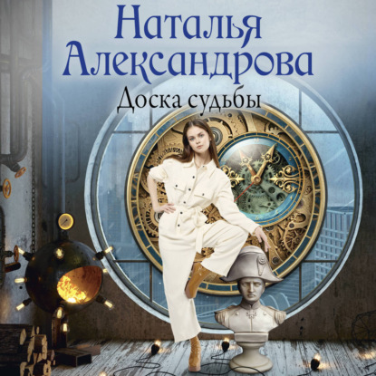 Скачать книгу Доска судьбы