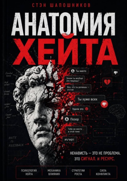 Скачать книгу Анатомия хейта: как превратить ненависть в силу и влияние