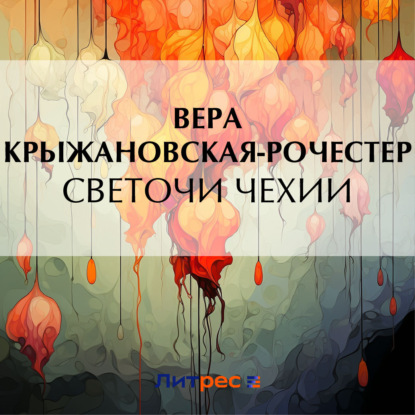 Скачать книгу Светочи Чехии