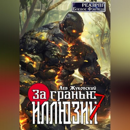Скачать книгу За гранью иллюзии 7