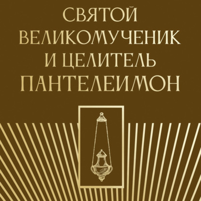 Скачать книгу Святой великомученик и целитель Пантелеимон