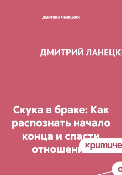 Скачать книгу Скука в браке: Как распознать начало конца и спасти отношения
