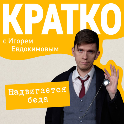Скачать книгу КРАТКО: Надвигается беда