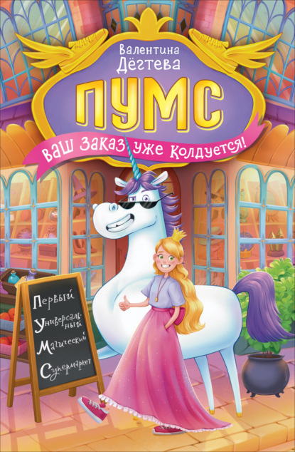 Скачать книгу ПУМС. Ваш заказ уже колдуется!