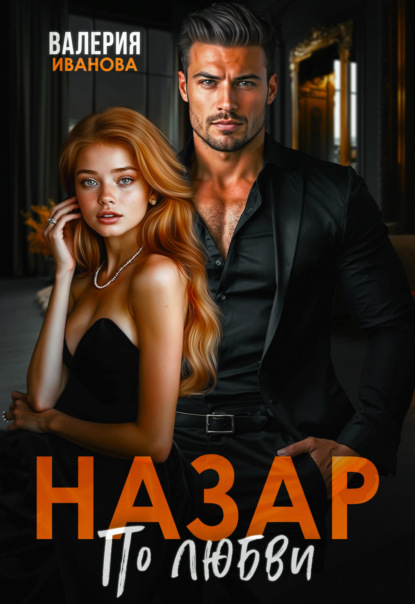 Скачать книгу Назар. По любви