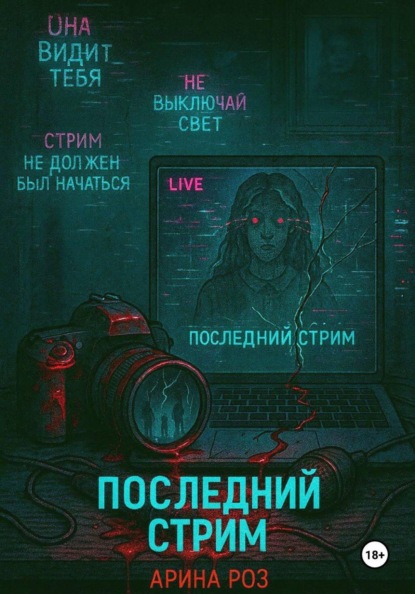 Скачать книгу Последний стрим