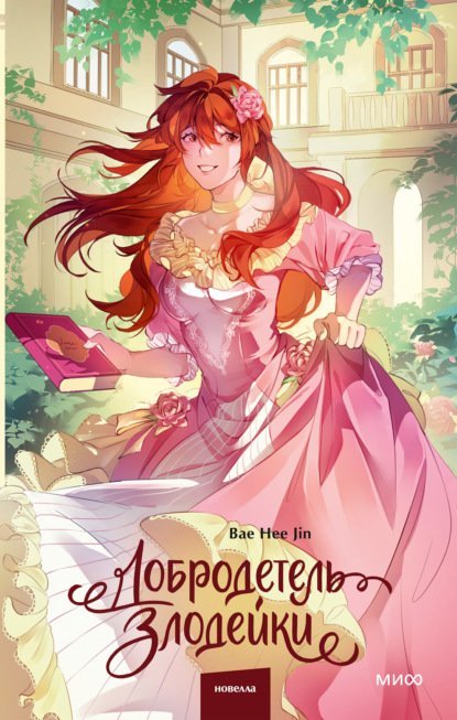 Скачать книгу Добродетель злодейки. Том 2