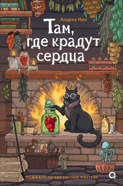 Скачать книгу Там, где крадут сердца