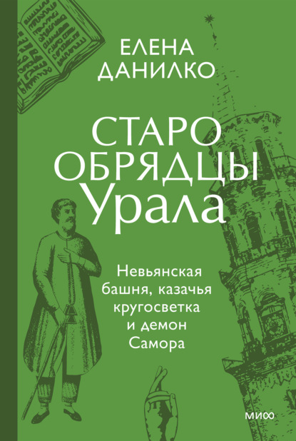 Старообрядцы Урала