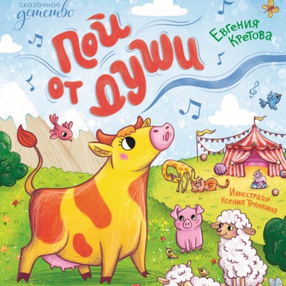 Скачать книгу Пой от души