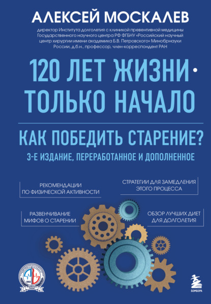 Скачать книгу 120 лет жизни – только начало. Как победить старение?